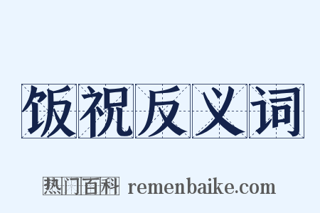 饭祝反义词是什么意思的图片